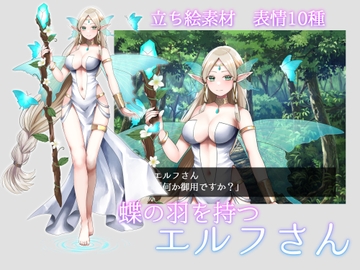 立ち絵素材・蝶の羽を持つエルフさん [ぽよん米菓]