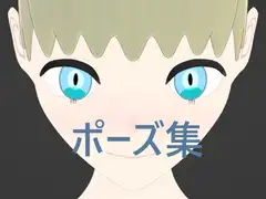顔と手ポーズ集