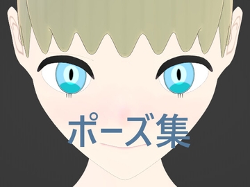 顔と手ポーズ集 [もちもちもち]