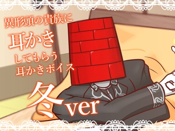 【眠くなる声】異形頭の貴族に耳かきしてもらう耳かきボイス -冬Ver- 【男性ボイス】 [レンガ塔男爵]