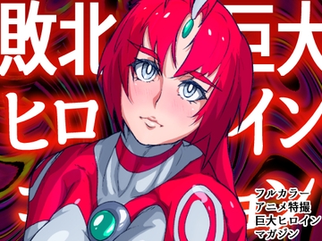 アトラルクスネオン4～絶叫!マシンモンスターに処刑されるヒロイン～巨大ヒロインは残虐絶叫マシーンで完全敗北地獄逝き…正義のヒロインは踏みにじられ尊厳は破壊される [のなめのろぜった]