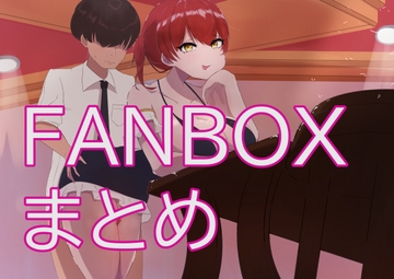 もちもちFANBOXまとめ [うるち屋さん]