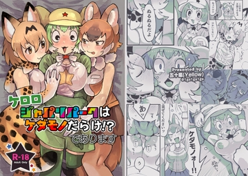 ケロ〇 ジャパ〇パークはケダモノだらけ!?であります [Yellow]