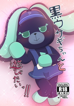 黒ウサギちゃんと遊びたいっ!! [Takunyan Project]