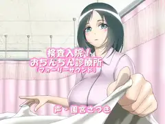 検査入院!おちんちん診療所(フォーリーサウンド)