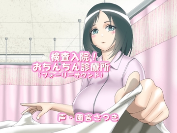 検査入院!おちんちん診療所(フォーリーサウンド) [近未来のふわふわ]