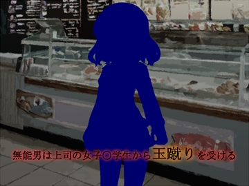 無能男は上司の女子〇学生から玉蹴りを受ける [ソソソソソソ]