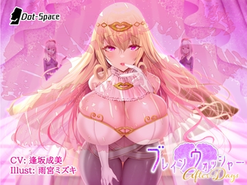 ブレインウォッシャー ～After Days～ [.␣ [Dot-Space]]