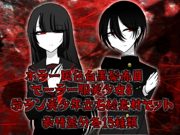 ホラー風黒髪赤目美少女&美少年立ち絵素材セット [グラシアス]