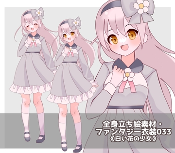 全身立ち絵素材・ファンタジー衣装033《白い花の少女》 [shiro*hana]