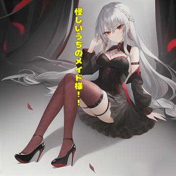怪しいうちのメイド様!! [エムのアトリエ]