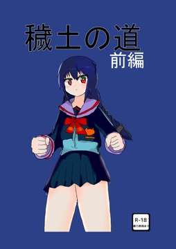 穢土ノ道_前編 [厭離穢ランド]