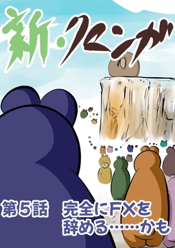 新・クマンガ 第5話 完全にFXを辞める……かも [コーンパン]