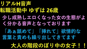 リアルH音声  転職活動中 ゆずは 26歳 [リアルP活]