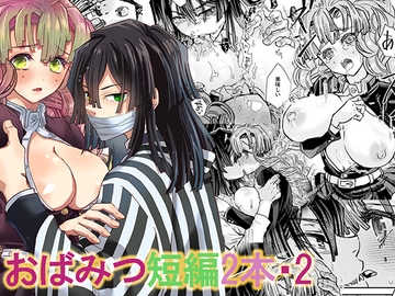 おばみつ短編2本・2 [すいか時計]