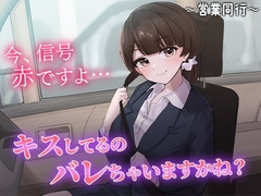 陰キャな俺をからかってくる職場の小ナマイキな後輩 ～営業同行編～(2) [ChronoSoftware]