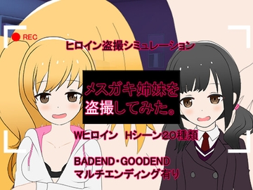 メ○ガキ姉妹を盗撮してみた。 [はなかんむり]