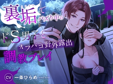 裏垢でバズり中のドS男子と、オフパコ野外露出調教プレイ (CV.一条ひらめ) [お耳の恋人♡]