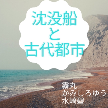 沈没船と古代都市 [MIZUBLUE GAMES]