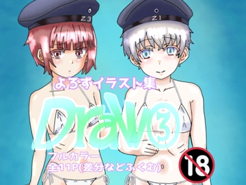よろずイラストまとめ本Draw(3) [泥]