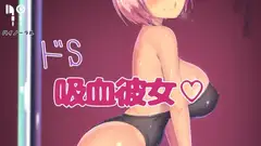 ドS吸血カノジョ