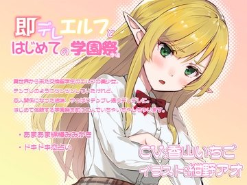 即デレエルフとはじめての学園祭準備 [ProtoPlot]