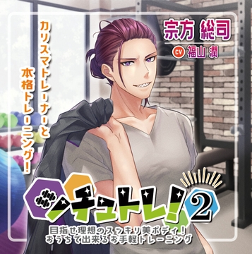 シチュトレ!2～目指せ理想のスッキリ美ボディ!おうちで出来るお手軽トレーニング～ [シチュトレ!]