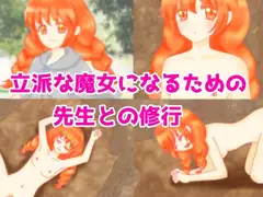 立派な魔女になるための先生との修行