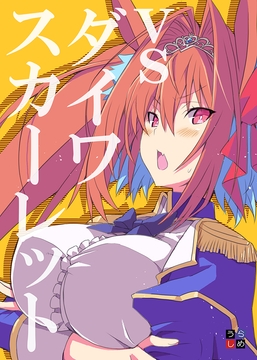 vs ダイワスカーレット [うらしめ]
