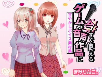 ゲームや音声作品に今すぐ使える!～甘やかしボイス素材集～ [きみりんこ。]