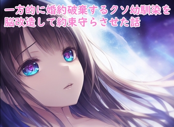 一方的に婚約破棄するクソ幼馴染を脳改造して約束守らさせた話 [精神凌辱]