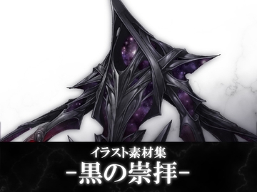 イラスト素材集-黒の崇拝- [暗黒セクト]