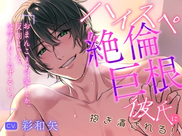 ハイスペ絶倫巨根彼氏に抱き潰される!(音声版) [ラブこすも]