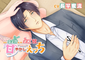 会社では鬼上司 私の前では子犬な彼を甘やかしえっち [ただいま腐敗中]