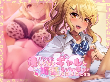 オタクに優しくない爆乳ギャルを媚薬エッチで堕としてメロメロにする [シコラボ]