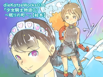 dieKatzeWorks031「少女騎士物語07～眠りの町～」【絵本】 [die Katze]