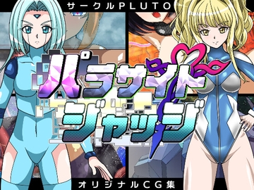 パラサイトジャッジ [PLUTO]