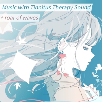 耳鳴りが消える! 耳鳴り治療音を使用した5曲30分+波の音 睡眠 作業用BGMに [音と科学]
