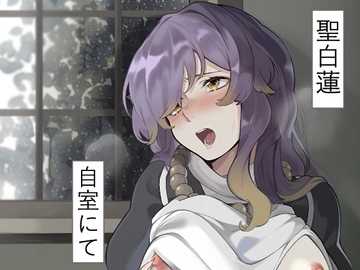 聖白蓮 自室にて [まずいたこ焼き屋さん]