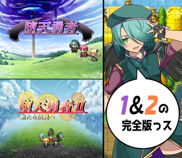 堕天勇者1&2 完全版 [放課後爆裂ランチャー]