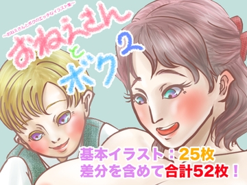 おねえさんとボク2〜おねえさんとボクのエッチなイラスト集〜 [屋根なしアパート]
