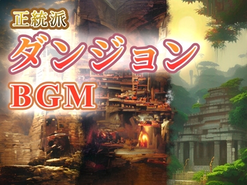 正統派ダンジョン曲集[有料音楽素材集 Vol.3] [GL Game & Music Lab]