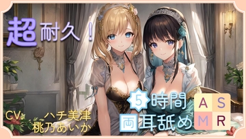 【超耐久!】5時間両耳舐めASMR Vol. 2 [アイスハート]