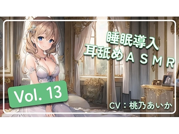 ~ 睡眠導入耳舐めASMR Vol. 13 ~ [アイスハート]