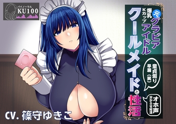 【KU100】元グラビアアイドルのクールメイドと性活〜調子に乗ったメイドを分からセックスでお仕置きする [まりすがーでん]