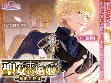 聖女の婚姻～寵愛の陰謀～ [HashhashBloom]