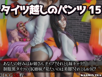 タイツ越しのパンツ15 [かすみんティー]