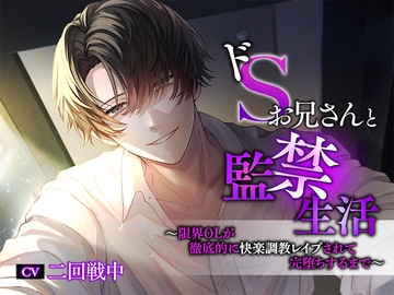 ドSお兄さんと監禁生活～限界OLが徹底的に快楽調教レ○プされて完堕ちするまで～ [ジェネリックホルモン]