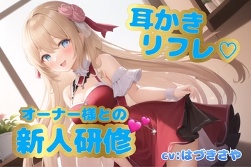 【耳かきリフレ】オーナー様との新人研修【癒しASMR】 [さやこえ]
