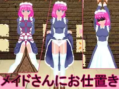 メイドさんにお仕置き